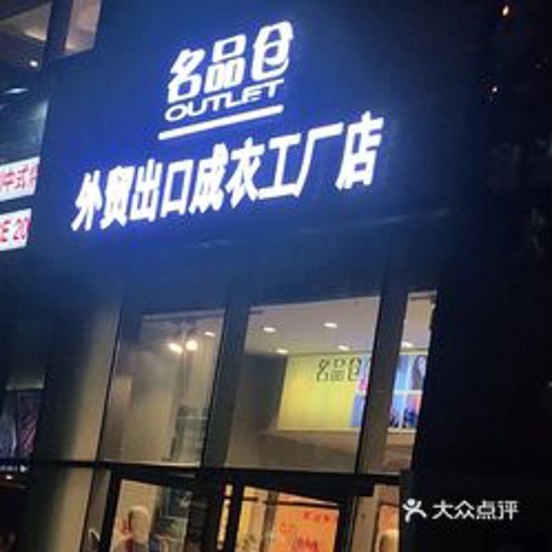 名品批发